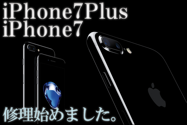 iPhone7 iPhone7Plusのガラス割れ修理はスマスタイル戸田店へ