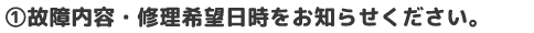 故障内容・修理希望日時