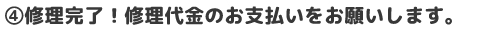 修理完了
