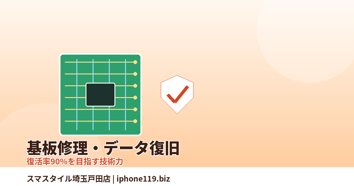 基板修理・データ復旧サービス 復活率90%を目指す高度な技術 スマスタイル埼玉戸田店
