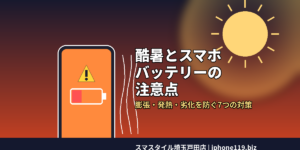 真夏の炎天下・車内放置はスマホバッテリーの大敵。膨張・発火・急激な劣化を防ぐために今すぐできる7つの対策を、修理のプロがわかりやすく解説します。埼玉県戸田市のスマホ修理・スマスタイル埼玉戸田店。