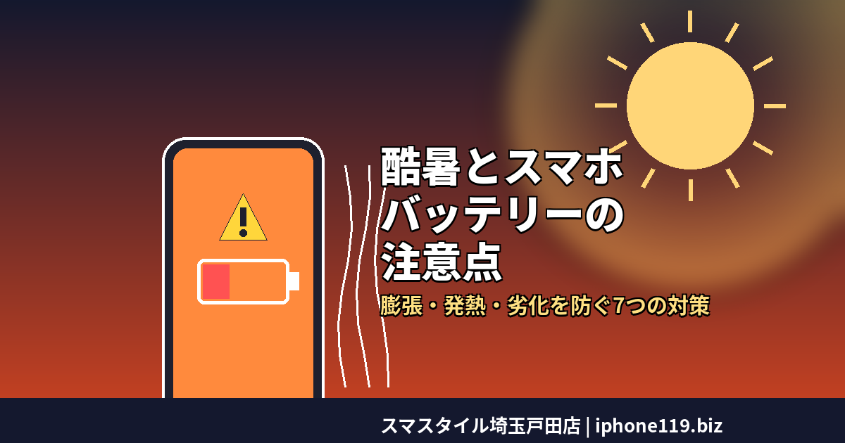 酷暑とスマホバッテリーの注意点 膨張・発熱・劣化を防ぐ7つの対策