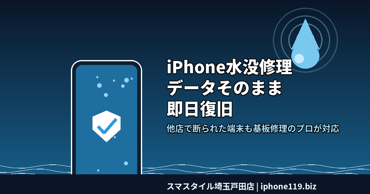iPhone水没修理 データそのまま即日復旧 戸田の基板修理専門店