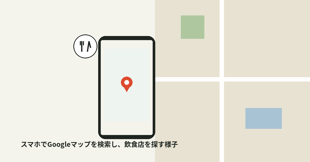 スマートフォンでGoogleマップを検索し、近くの飲食店を探している様子