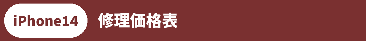 iPhone 14修理料金表