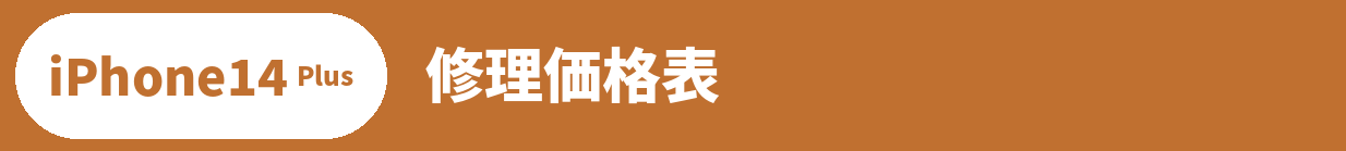 iPhone 14 Plus修理料金表
