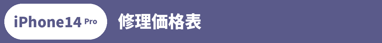 iPhone 14 Pro修理料金表