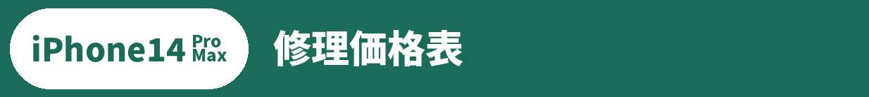iPhone 14 Pro Max修理料金表