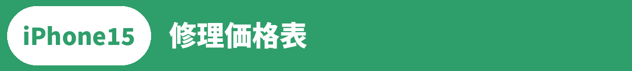 iPhone 15修理料金表