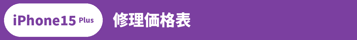 iPhone 15 Plus修理料金表
