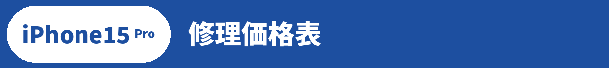 iPhone 15 Pro修理料金表