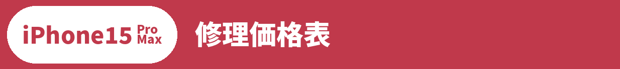 iPhone 15 Pro Max修理料金表