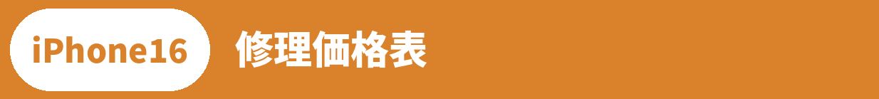 iPhone 16修理料金表