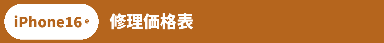 iPhone 16e修理料金表