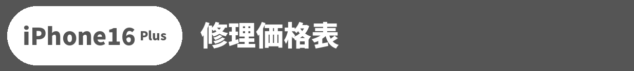 iPhone 16 Plus修理料金表