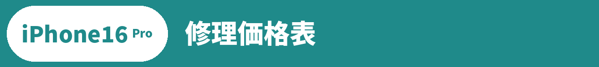 iPhone 16 Pro修理料金表