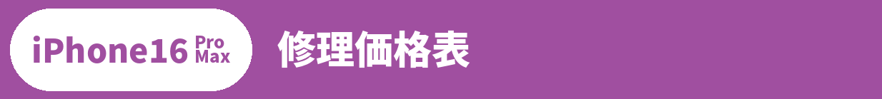 iPhone 16 Pro Max修理料金表