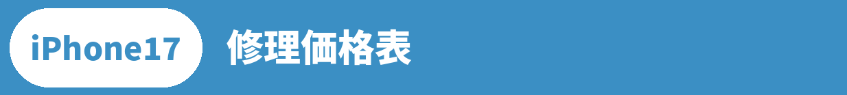 iPhone 17修理料金表