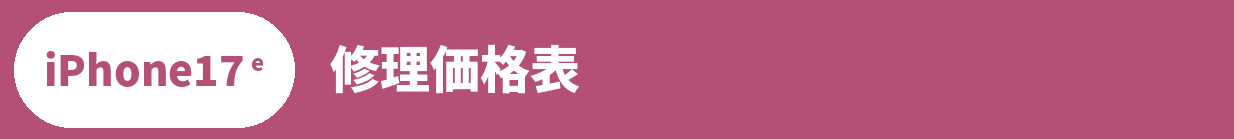 iPhone17e修理料金表