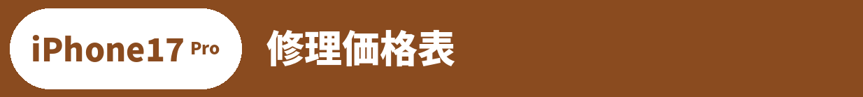 iPhone 17 Pro修理料金表