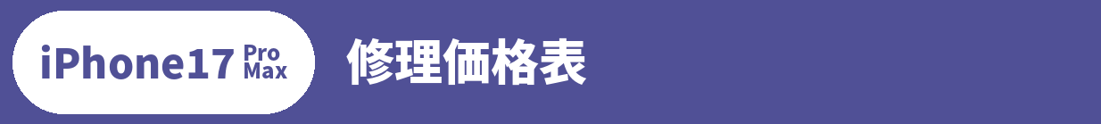 iPhone 17 Pro Max修理料金表