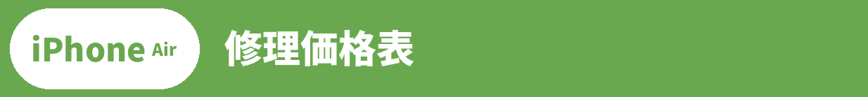 iPhone Air修理料金表