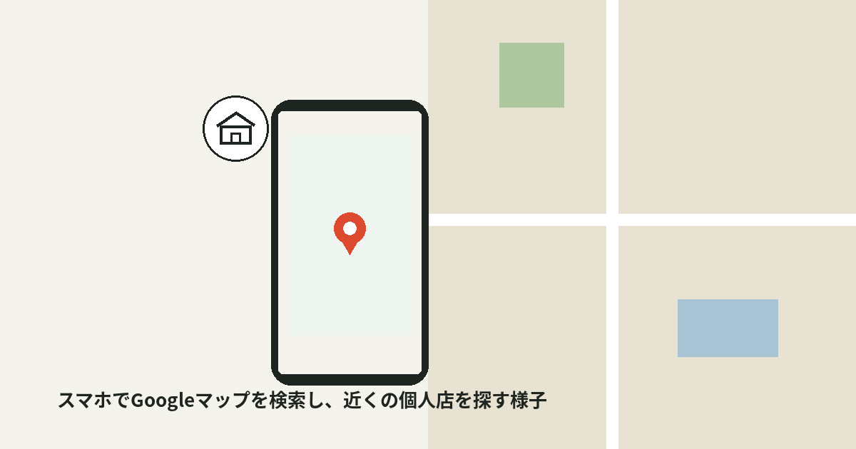 スマートフォンでGoogleマップを検索し、近くの個人店を探している様子