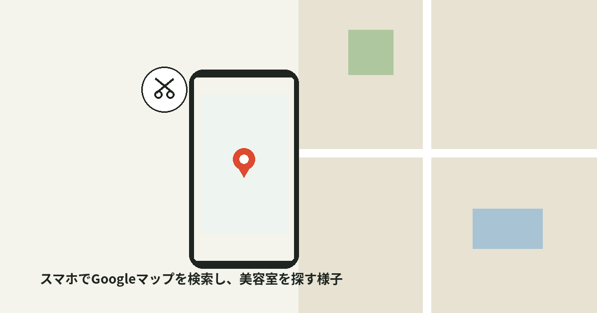 スマートフォンでGoogleマップを検索し、美容室を探している様子