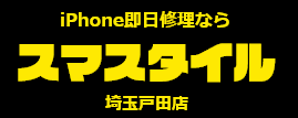 iPhone修理 |スマスタイル埼玉戸田店【即日対応】